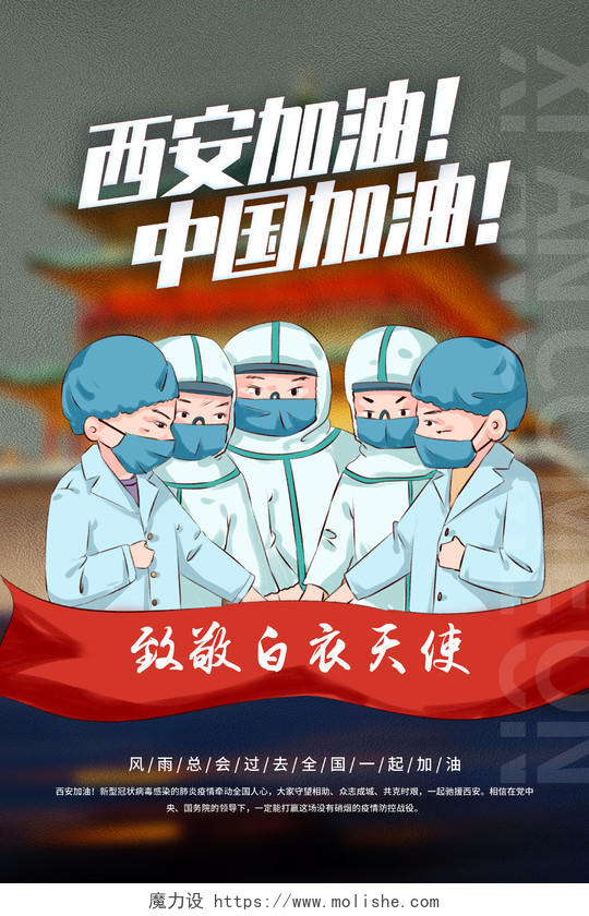 绿色插画西安加油中国加油致敬白衣天使疫情宣传海报西安加油加油海报